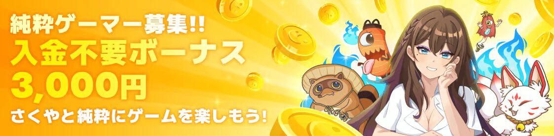 パズルカジノの入金不要ボーナス