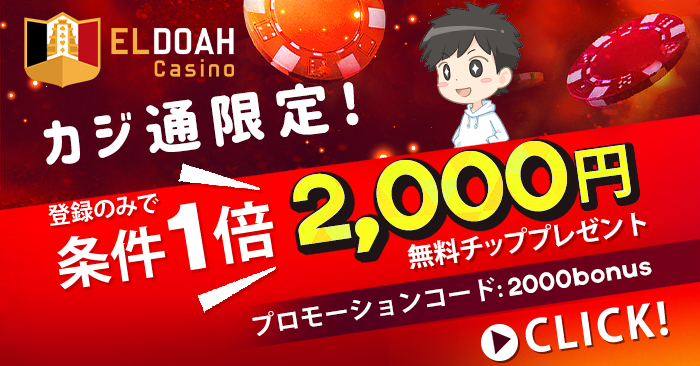 エルドアカジノ(ELDOAH CASINO)の入金不要ボーナス2000円の受け取り方法！