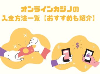 【2022最新】オンラインカジノの入金方法一覧【おすすめも紹介】