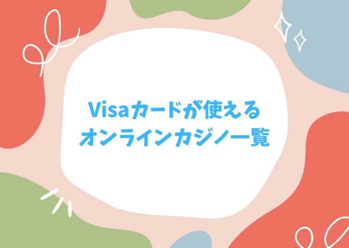 Visaカードが使えるオンラインカジノ一覧！【入金できない時の対処法あり】
