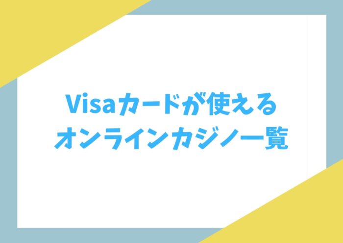 Visaカードが使えるオンラインカジノ一覧！