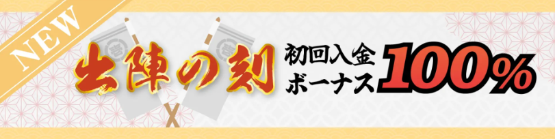 壱カジの初回入金ボーナス