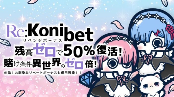 【コニベット】Re:Konibetは入金額の50％キャッシュバック