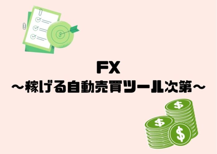 FX【稼げる自動売買ツールを見つければいける！】