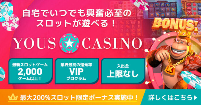 ユースカジノ【200％ボーナスあり！VIP昇格もしやすい！】