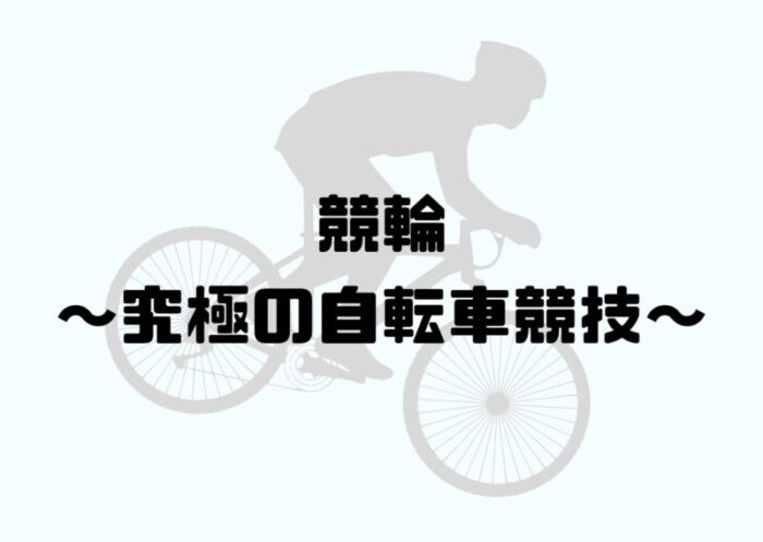 競輪【究極の自転車競技】