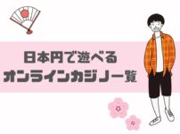 日本円で遊べるオンラインカジノ一覧【分かりやすく遊びやすい】
