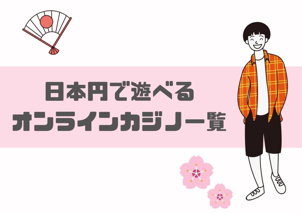 日本円で遊べるオンラインカジノ一覧【分かりやすく遊びやすい】