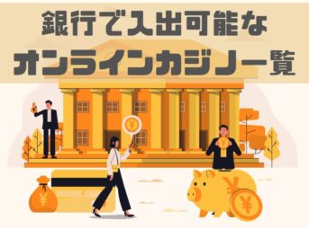 銀行で入出金できるオンラインカジノ一覧【2021年最新】