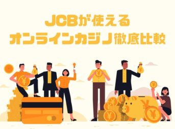 JCBが使えるオンラインカジノ徹底比較【2022年最新版】