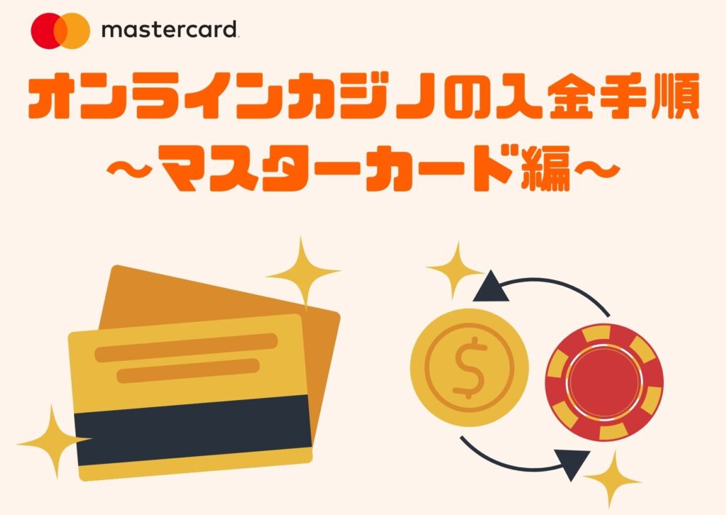 【4ステップ】オンラインカジノの入金手順【マスターカード編】