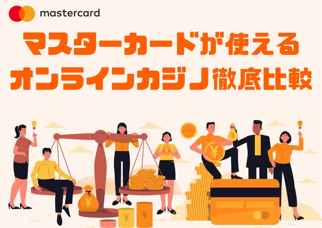 マスターカードが使えるオンラインカジノ徹底比較【2022最新版】