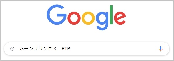 Google検索でのRTPの調べ方