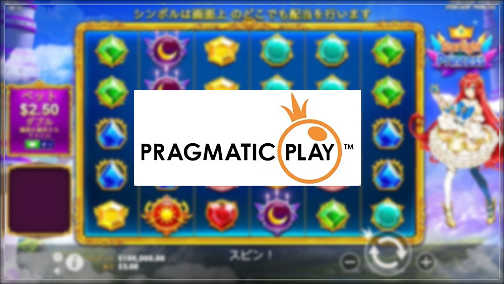 プラグマティックプレイ(Pragmatic Play)