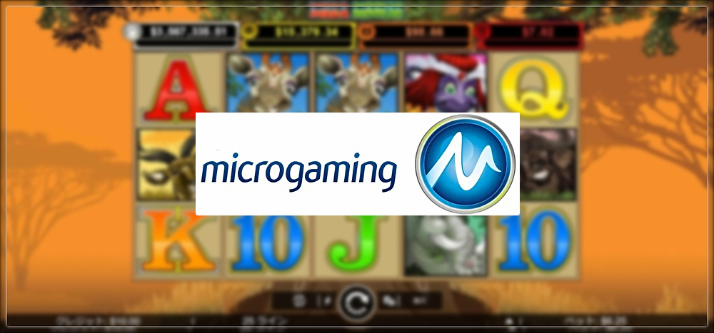 マイクロゲーミング(Microgaming)