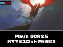 【RTP変更可】Play'n GO(プレインゴー)完全版！【おすすめスロットを5選紹介】