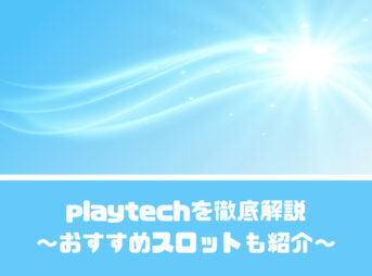 Playtech(プレイテック)を徹底解説【おすすめスロットを5選紹介】