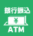 銀行振込ATMのロゴ