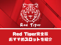 Red Tiger(レッドタイガー)完全版【おすすめスロットを5選紹介】