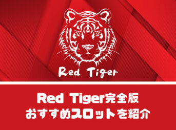 Red Tiger(レッドタイガー)完全版【おすすめスロットを5選紹介】