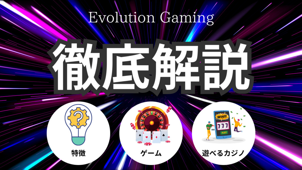 Evolution Gaming(エボリューションゲーミング)とは【おすすめゲームを5選紹介】