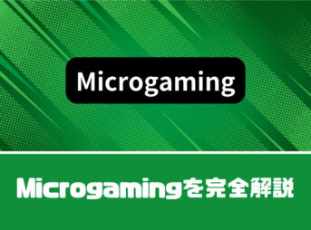 Microgaming(マイクロゲーミング)を完全解説【おすすめゲームも紹介】