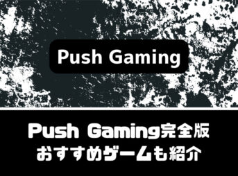 Push Gaming(プッシュゲーミング)完全版【おすすめスロットを5選紹介】
