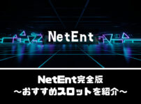 NetEnt(ネットエント)完全版【おすすめスロットを5選紹介】