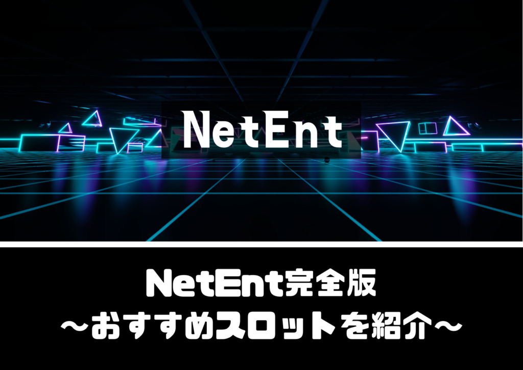 NetEnt(ネットエント)完全版【おすすめスロットを5選紹介】