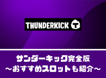 Thunderkick(サンダーキック)完全版【おすすめスロットを5選紹介】