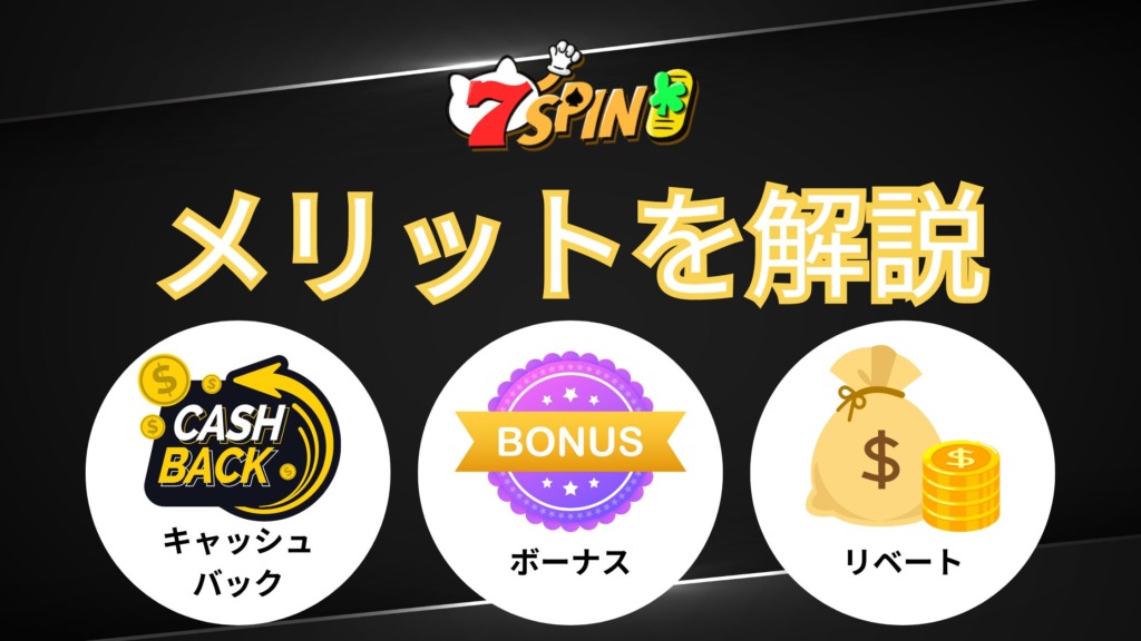 7SPINカジノのメリット