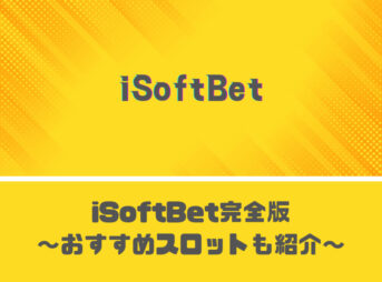 iSoftbet(アイソフトベット)完全版【おすすめスロットを5選紹介】