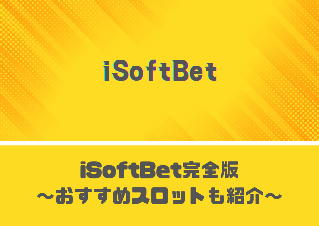 iSoftbet(アイソフトベット)完全版【おすすめスロットを5選紹介】