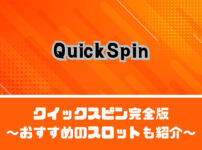 Quickspin（クイックスピン）完全版【おすすめスロットを5選紹介】