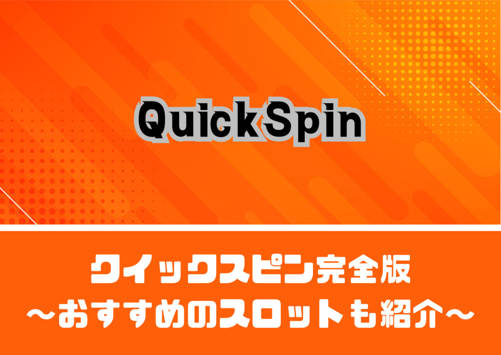 Quickspin（クイックスピン）完全版【おすすめスロットを5選紹介】