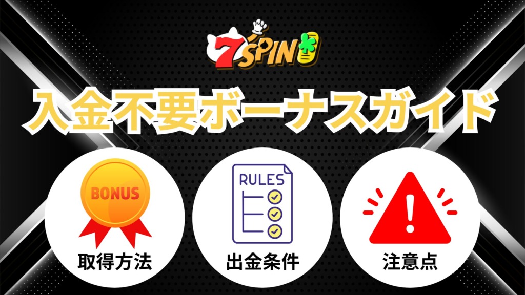 【限定40ドル】7SPINカジノの入金不要ボーナス取得方法と出金条件を徹底解説！