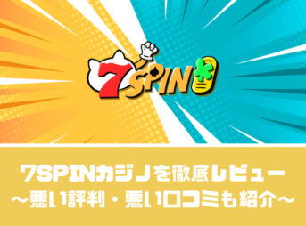 7SPINカジノを徹底レビュー【悪い評判・悪い口コミも紹介】