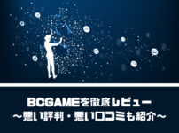 BCGAMEを徹底レビュー【悪い評判・悪い口コミも紹介】