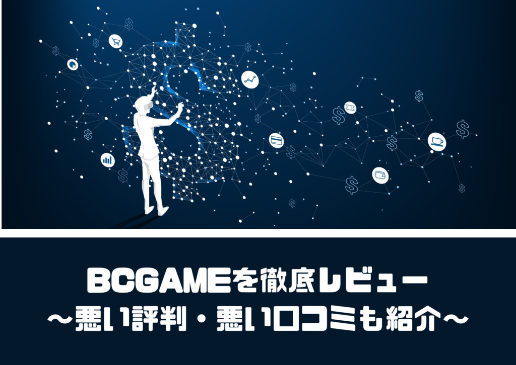 BCGAMEを徹底レビュー【悪い評判・悪い口コミも紹介】