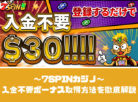 【限定30ドル】7SPINカジノの入金不要ボーナス取得方法と出金条件を徹底解説！