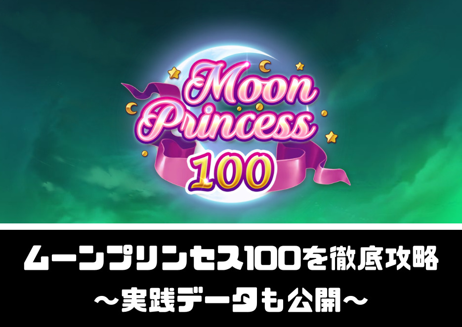 Moon Princess 100(ムーンプリンセス100)を徹底解説【4000ゲームの実践データあり】