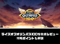 Rise of Olympus 100（ライズオブオリンパス100）を徹底レビュー【攻略ポイントを解説】