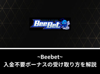 【限定】Beebetの入金不要ボーナス取得方法と出金条件を徹底解説！