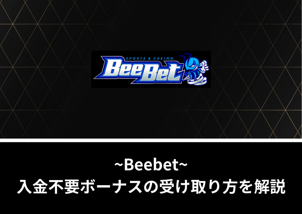 【限定】Beebetの入金不要ボーナス取得方法と出金条件を徹底解説！