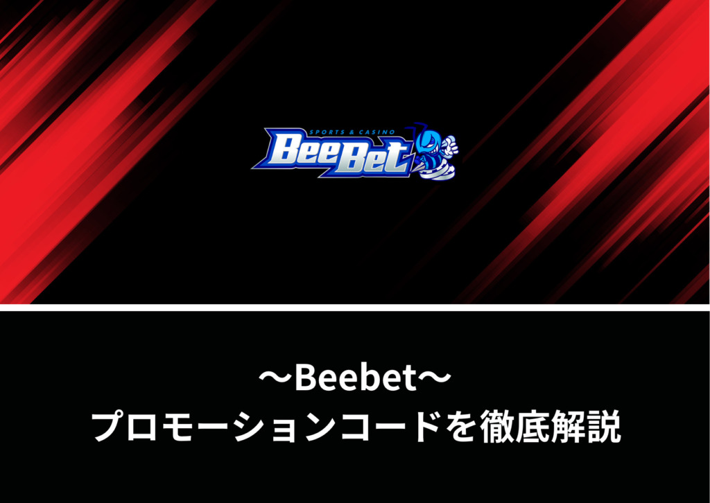 Beebetのプロモーションコードを徹底解説【2023年最新】