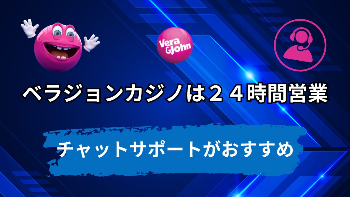 ベラジョンカジノは24時間営業！問い合わせはチャットサポートがオススメ！