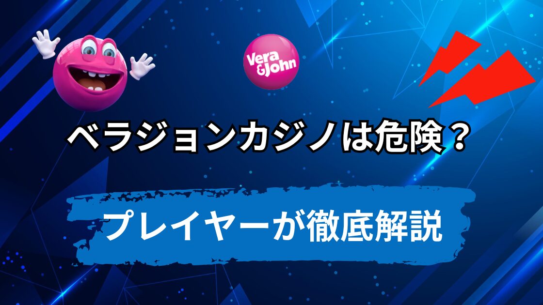 ベラジョンカジノの危険性は？7つの観点から徹底調査してみた！