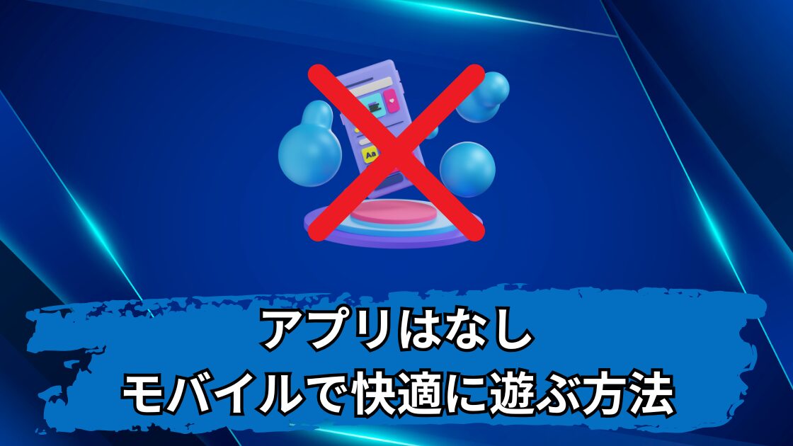 ベラジョンカジノのアプリは無し！モバイルで快適に遊ぶ方法を紹介！