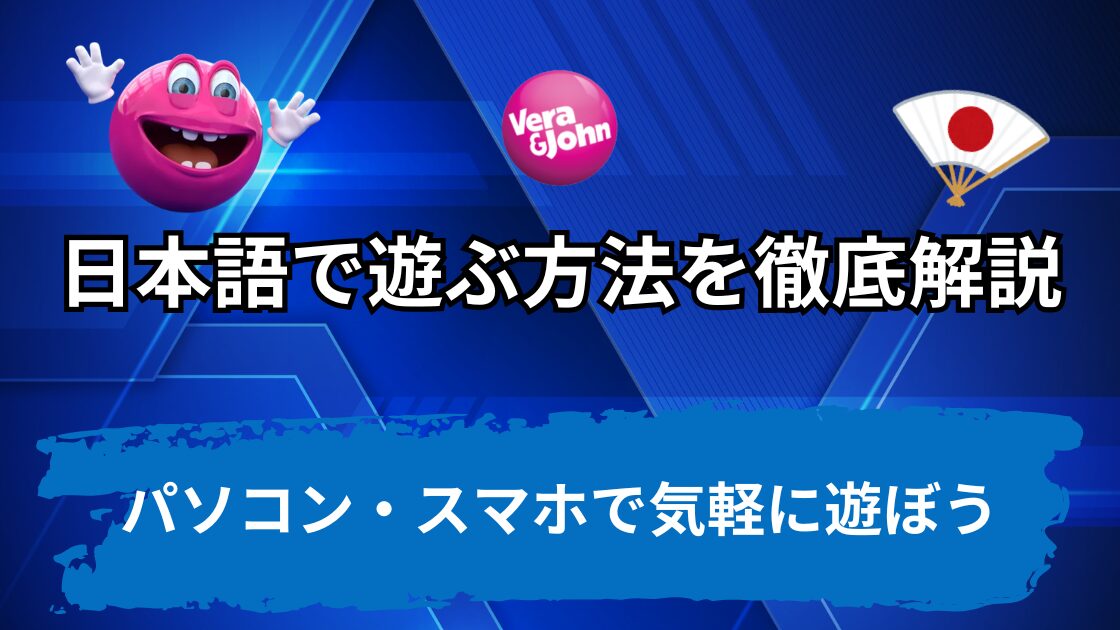 ベラジョンカジノを日本語で快適に遊ぶ方法を解説！【パソコン・スマホ】