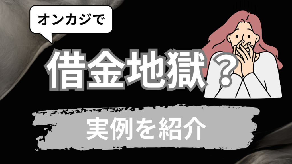 オンラインカジノで借金地獄！？【3つの実例を紹介】